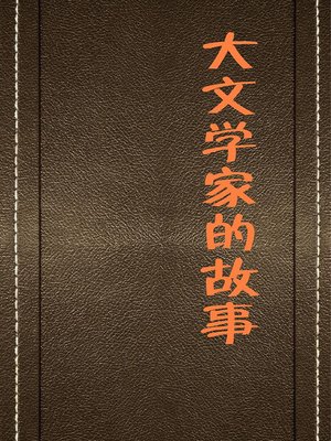 cover image of 大文学家的故事( Stories of Great Litterateurs)
